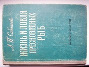 Жизнь и ловля пресноводных рыб Л.П.Сабанеев