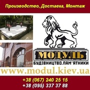 Заказать памятник, изделия из гранита. Киев и обл.