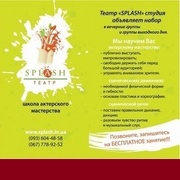 Splash. Школа Актерского Мастерства. М. Лукьяновская, Киев