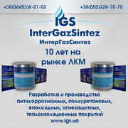 Краски, эмали, лаки, грунты от производителя ИнтерГазСинтез