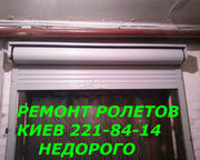 Ремонт ролет Киев, Борщаговка