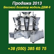 Продажа. Весовой дозатор модели ДВМ-8 с платформой, б/у