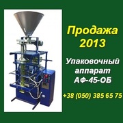 Продажа. Механический упаковочный аппарат АФ-45-ОБ, б/у
