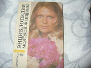  Энциклопедия молодой женщины