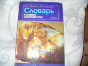 Словарь камней-свмоцветов