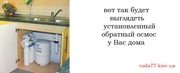 Система обратного осмоса Aquafilter. Фильтры для воды. Позняки