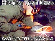  Сварка труб Киев.