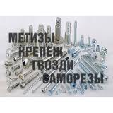 Продам метизы со склада. 