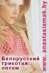 Анастасиямак. Белорусский трикотаж оптовая продажа
