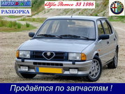 Разборка Alfa Romeo -33,  -164,  -166 86/97/2000 г.в. Киев,  авторазборка