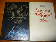 Словари, самоучители