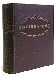 Куплю Кулинария,  изданная в 50-х гг.