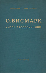 Куплю О. Бисмарк. Мысли и воспоминания 3 тт