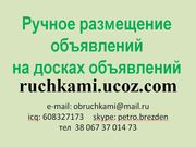 Ручное размещение объявлений на досках объявлений топ 100, 200, 500