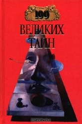 Серия 100 великих  6 книг 