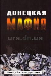 Донецька мафія. Перезавантаження 