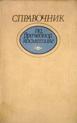 Справочник по врачебной косметике