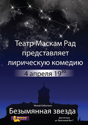Лирическая комедия Безымянная звезда 4 апреля в 19.30 Дом актера