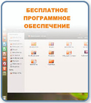 Бесплатные программы. Компьютерная помощь