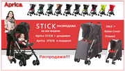 Коляски Aprica серии STICK Plus и STICK Flat распродажа+дождевик в под