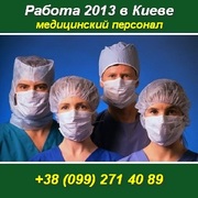 Требуются: врач УЗИ, Гастроэнтеролог, Педиатр. Киев