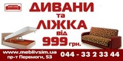 Продажа мягкой мебели в Киеве,  купить диваны,  кровати в Киеве недорого