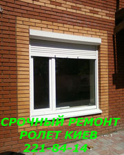 Ремонт защитных ролетов киев, качественный ролет в киеве