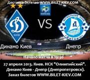 Билеты на футбол Динамо Киев - Днепр. 27 апреля. НСК Олимпийский.