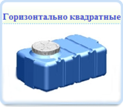 Бак квадратный 100 – 300л. емкость, ёмкость