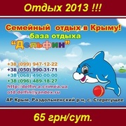 Отдых 2013 Семейный в Крыму, Стерегущее 65 грн/сут