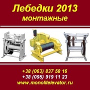 Лебедки 2013 монтажные ЛМ-2, ЛМ-3, 2, ТЛ-3А, ТЛ-2А