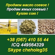Продаем, продам, куплю: масло соевое, жмых соевый, сою