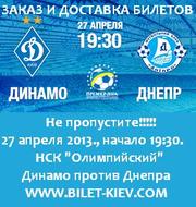 Билеты на футбол Динамо (Киев) - Днепр (Днепропетровск). 27 апреля.