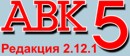 АВК-5 2.12.1 ключ