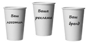 Бумажные стаканы с Вашим логотипом,  брендом