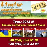 Туры 2013 в Берегово, Мукачево, Ужгород, Львов