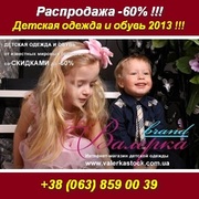 Распродажа 2013. Детская Брендовая одежда, обувь. Киев