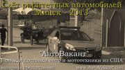 Слёт ретро автомобилей 2013 прошёл в Минске.