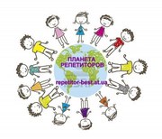 Репетитор по всем предметам, подбор репетитора бесплатно