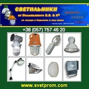 Светильники 2013 промышленные. Харьков