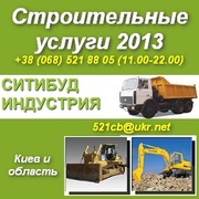 Строительные работы, услуги 2013. Киев и область.