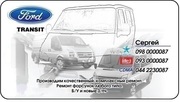 Разборка, Запчасти, СТО, Ford Transit с 1986-2012г.Ford Connect.