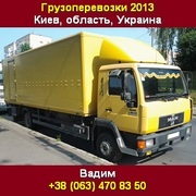 Грузоперевозки 2013 по Киеву, области и Украине.