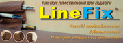 Акция!Пластиковый напольный плинтус LineFix® от производителяСтимекс