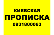Прописка/регистрация в Киеве