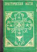 продам книгу Папюс Практическая магия 1912г.