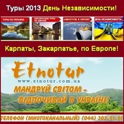 Туры в Карпаты, Закарпатье день Независимости 2013