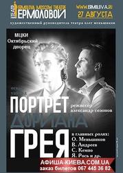 Продам 2 билета на спектакль ПОРТРЕТ ДОРИАНА ГРЕЯ