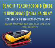 Ремонт телевизоров в Киеве тел: 222-82-95