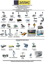 Весы торговые,  товарные,  крановые,  платформенные,  автомобильные